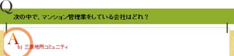次の中で、マンション管理業をしている会社はどれ?